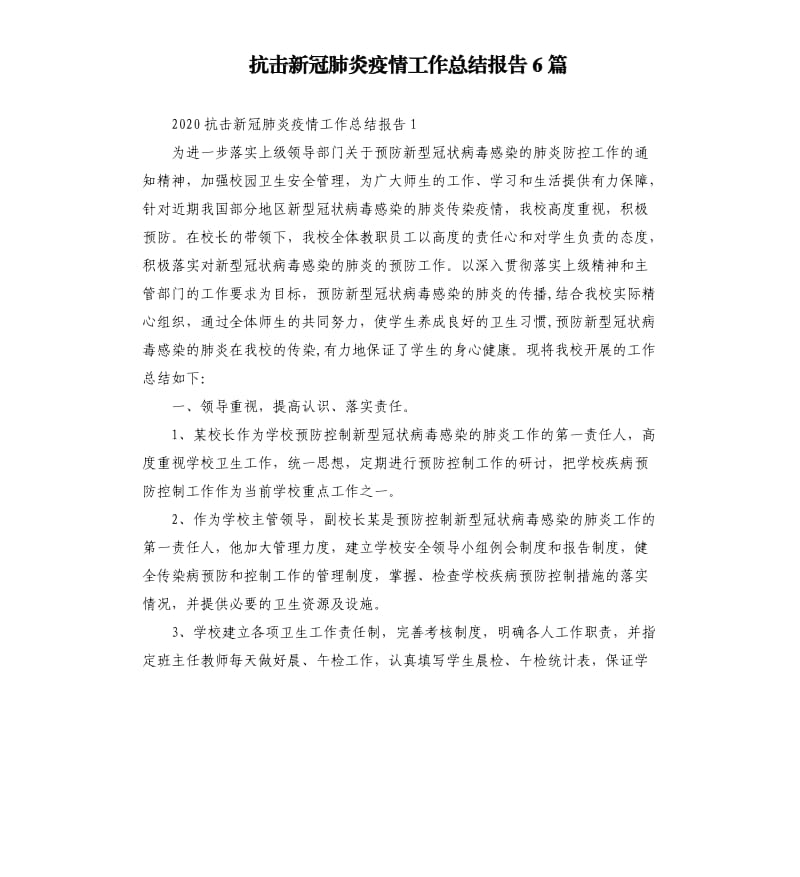 抗击新冠肺炎疫情工作总结报告6篇（二）.docx_第1页