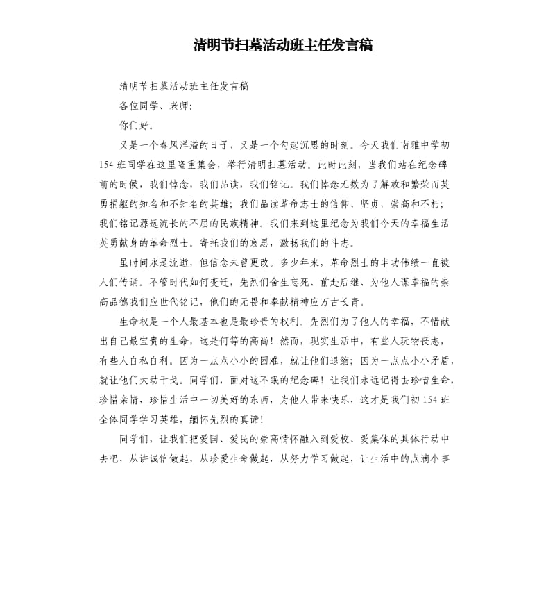 清明节扫墓活动班主任发言稿.docx_第1页