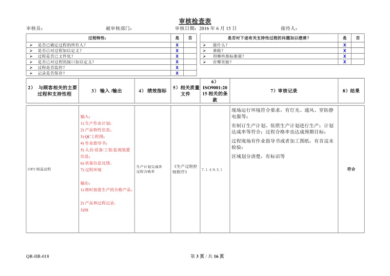 ISO9001-2015内审检查表(过程方法)_第3页