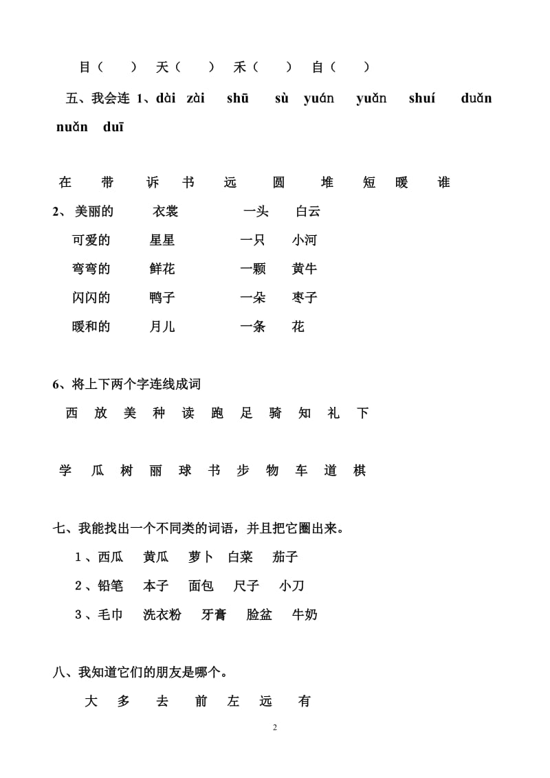 16-17年人教版小学一年级语文上册期末试题试卷_第2页