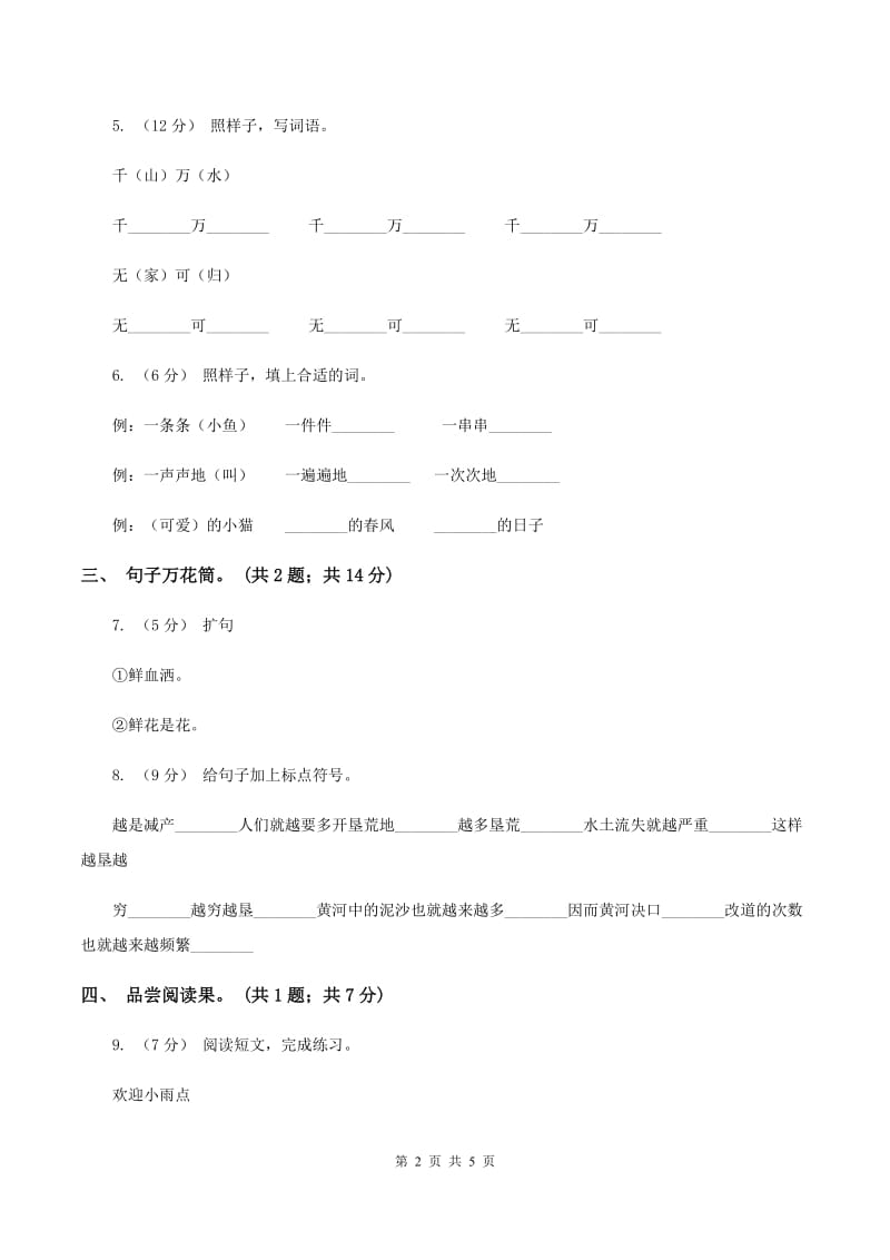 部编版2019-2020学年小学语文二年级下册期中测试卷（一）A卷_第2页