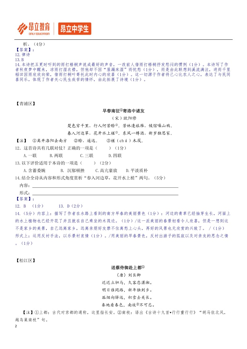 2018年上海高三一模语文汇编--古诗鉴赏_第2页