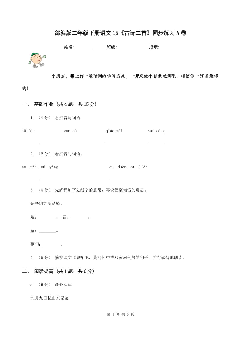 部编版二年级下册语文15《古诗二首》同步练习A卷_第1页