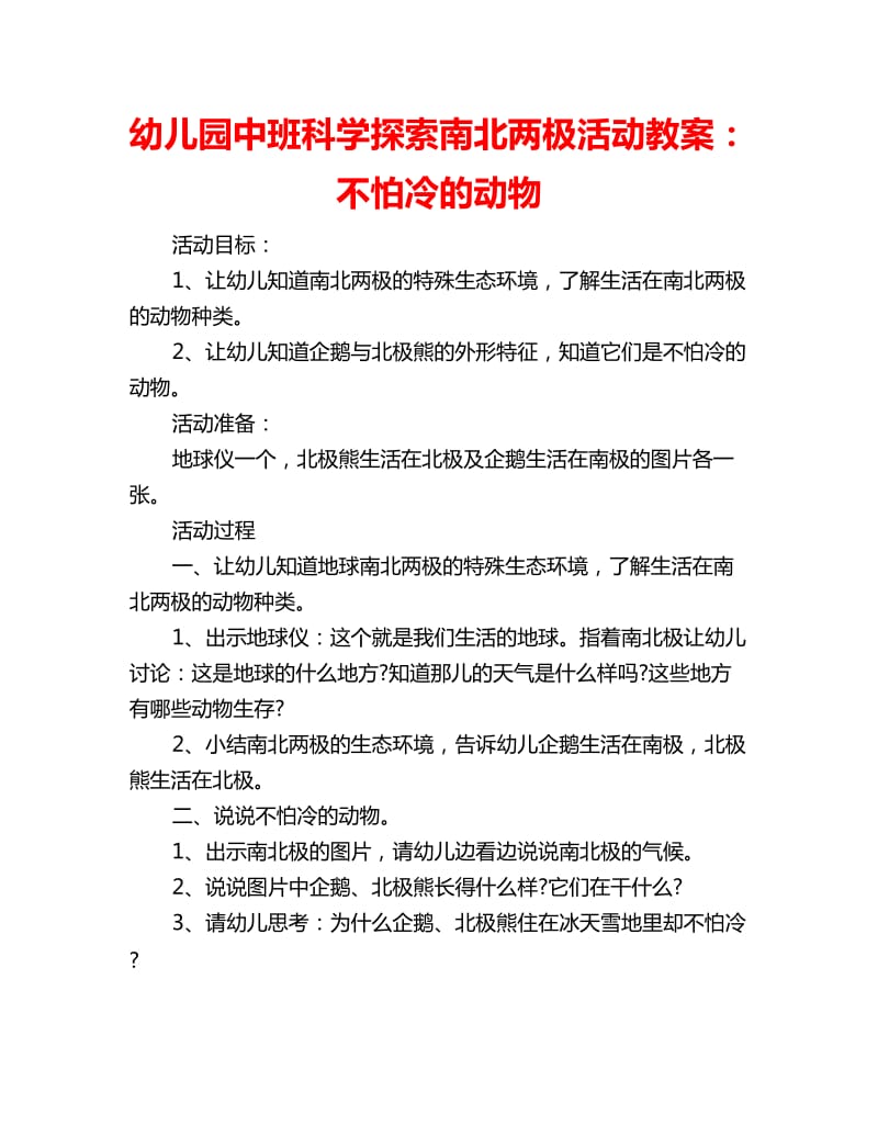 幼儿园中班科学探索南北两极活动教案：不怕冷的动物_第1页