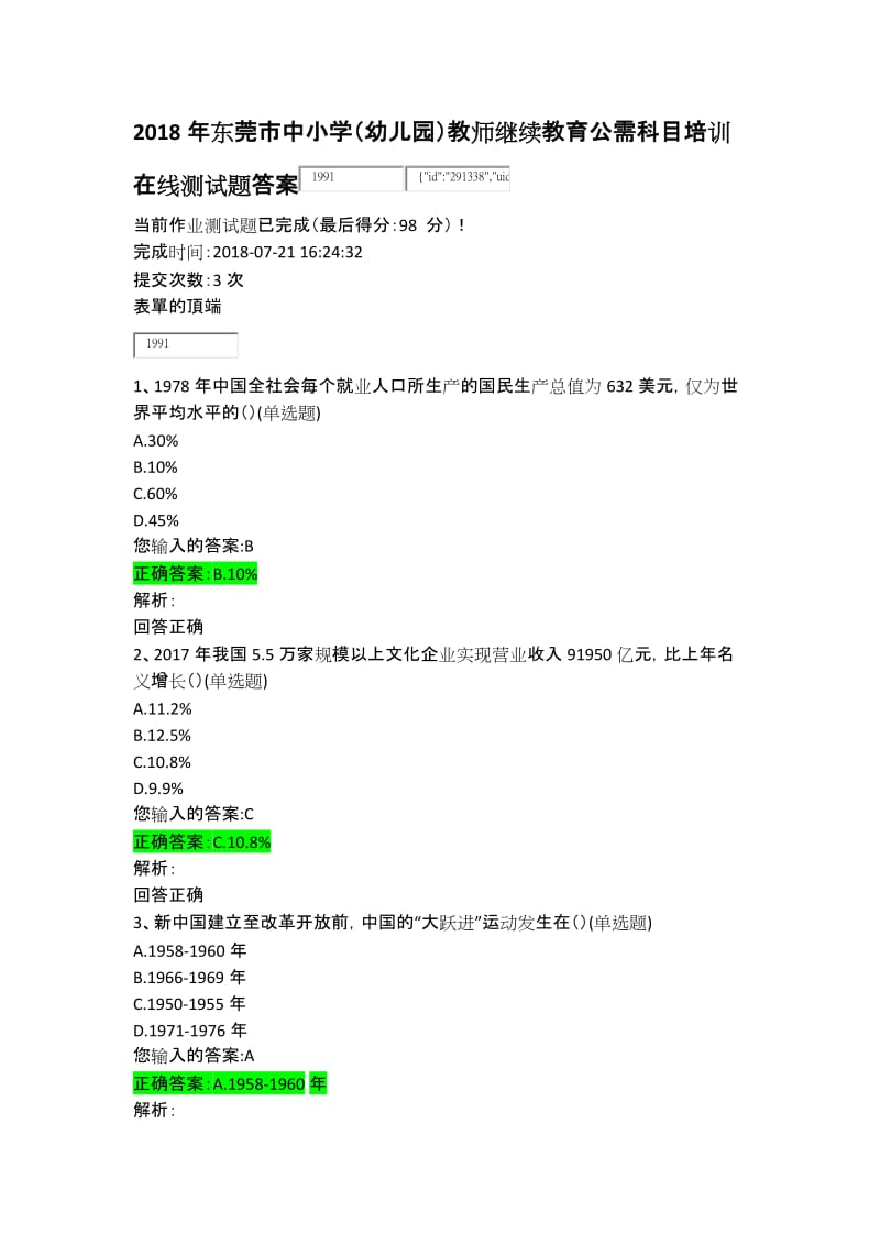 2018年东莞市中小学(幼儿园)教师继续教育公需科目培训在线测试题答案_第1页