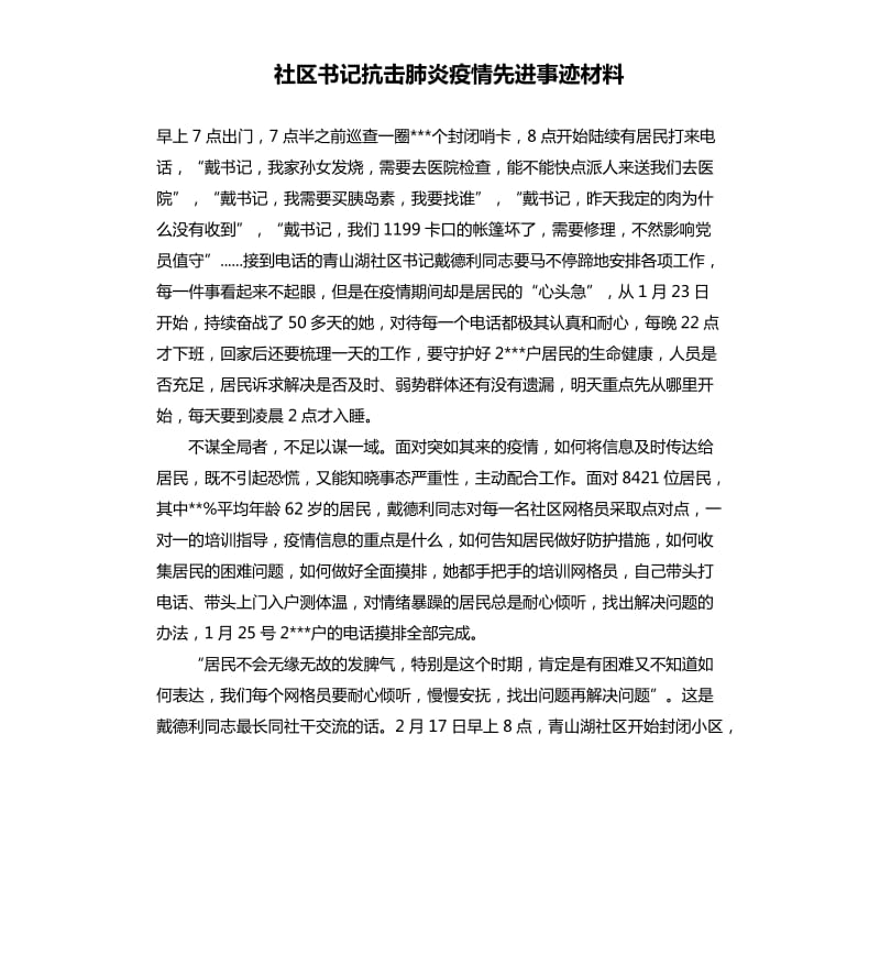 社区书记抗击肺炎疫情先进事迹材料.docx_第1页