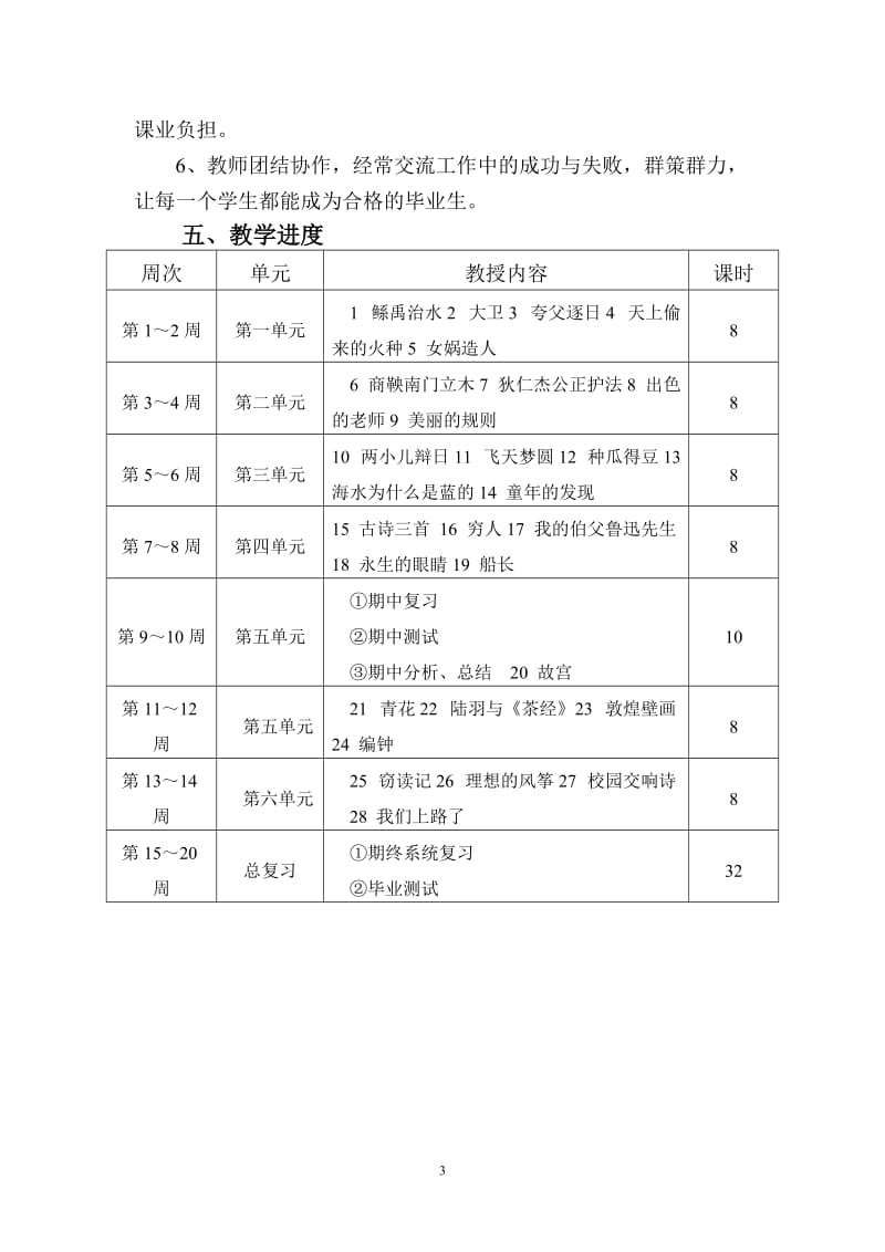 S版六年级下册语文教学计划_第3页