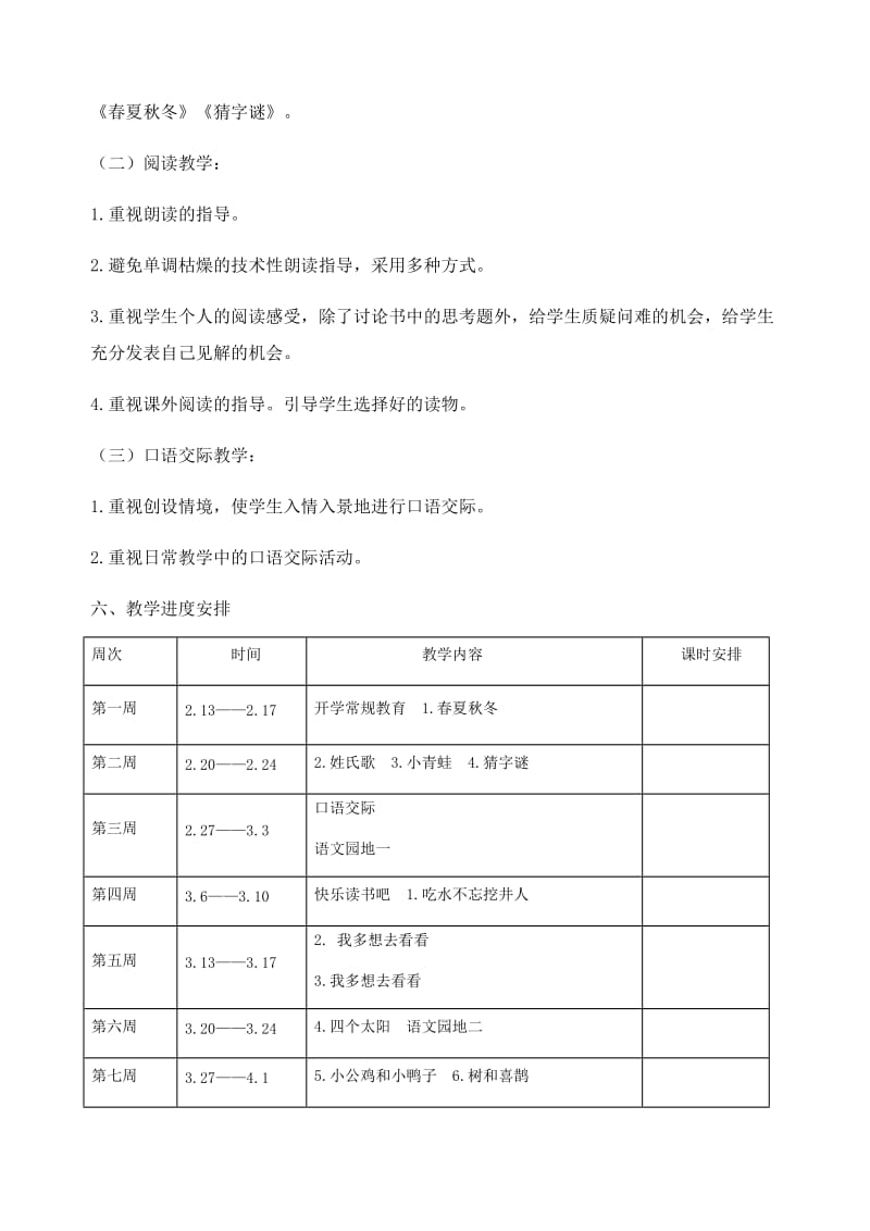 2017年部编版一年级语文下册教学计划_第3页