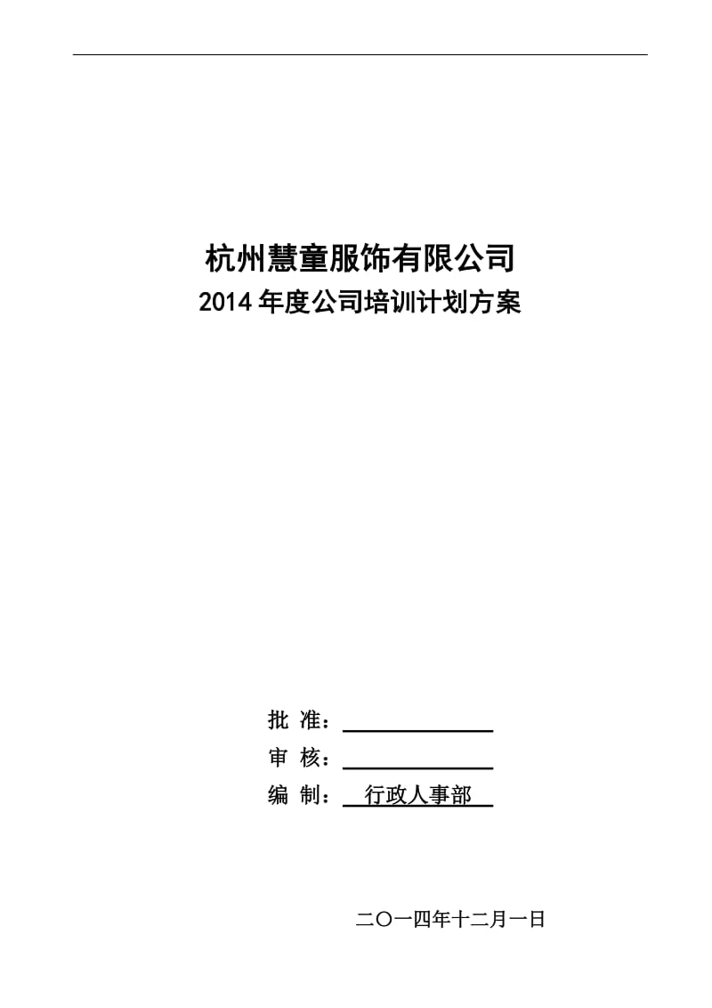 2014年度公司培训计划方案(超详细)_第1页