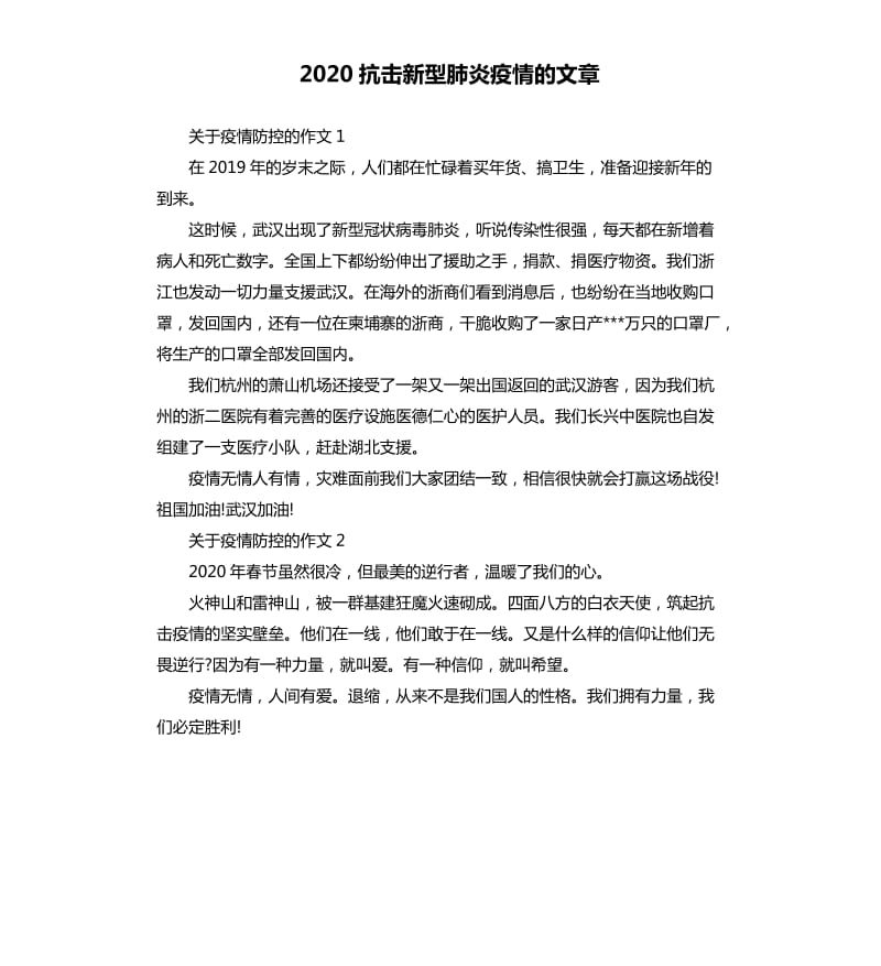 2020抗击新型肺炎疫情的文章.docx_第1页