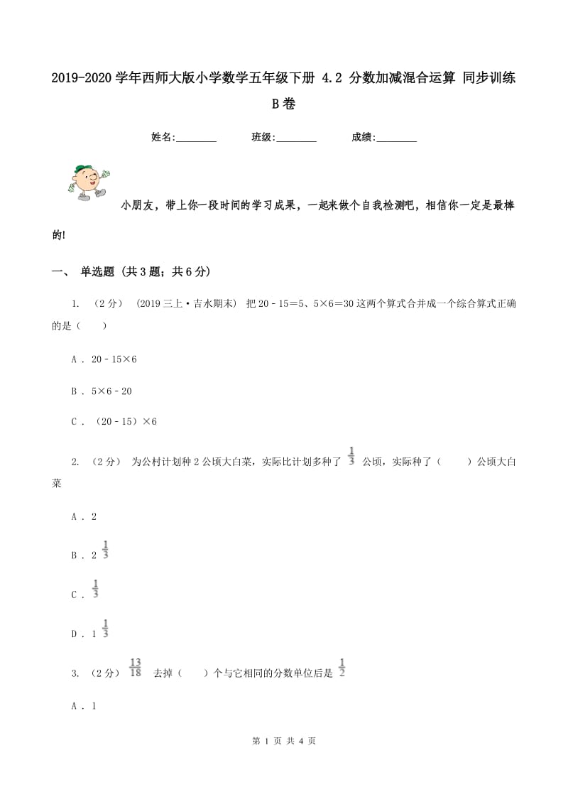 2019-2020学年西师大版小学数学五年级下册 4.2 分数加减混合运算 同步训练B卷_第1页