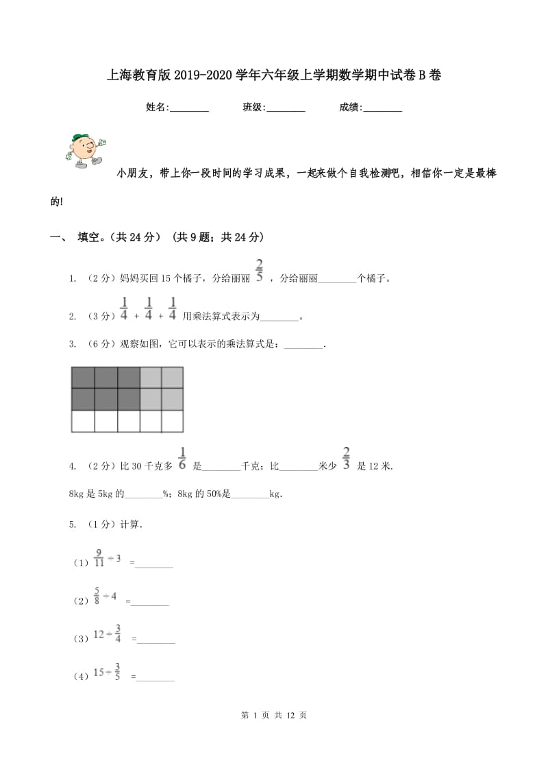 上海教育版2019-2020学年六年级上学期数学期中试卷B卷_第1页