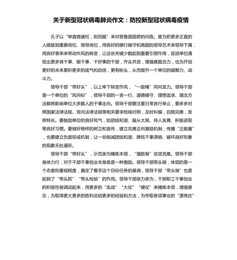 关于新型冠状病毒肺炎作文：防控新型冠状病毒疫情.docx_第1页