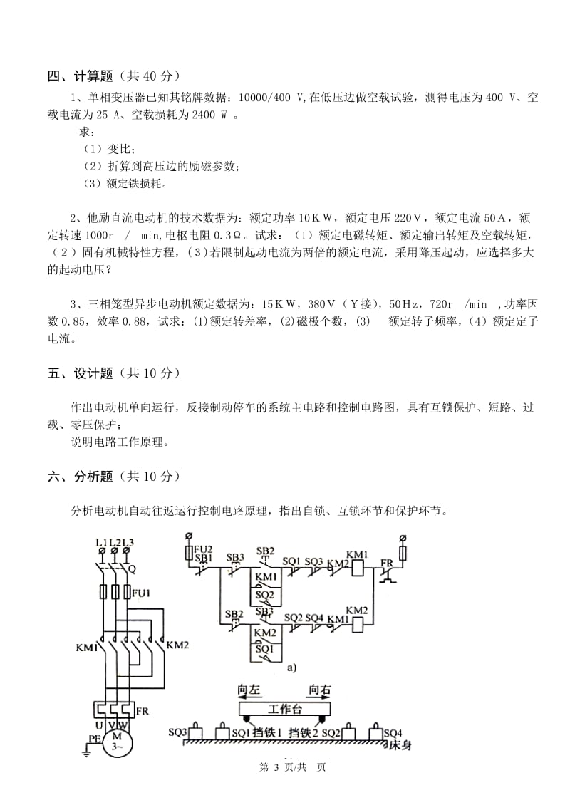 《电机拖动与控制》考试试卷(5卷)_第3页