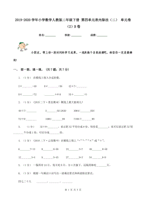 2019-2020學(xué)年小學(xué)數(shù)學(xué)人教版二年級下冊 第四單元表內(nèi)除法（二） 單元卷（2）B卷