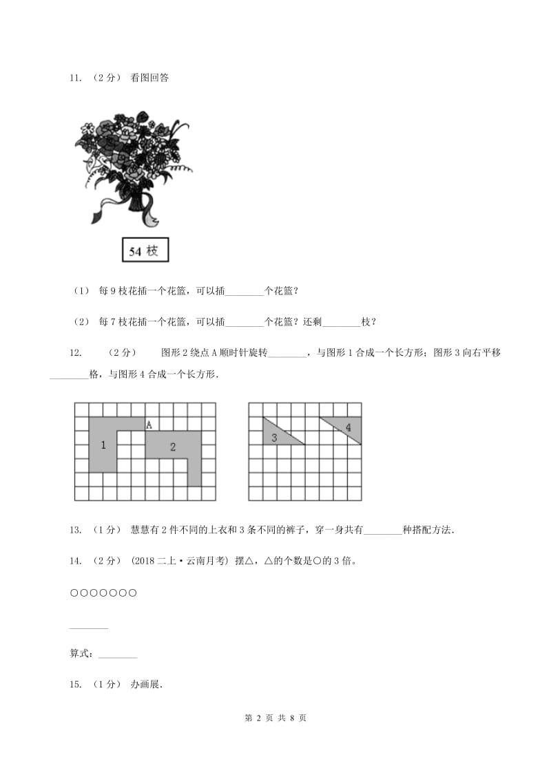 部编版2019-2020学年三年级上学期数学12月月考考试试卷A卷_第2页