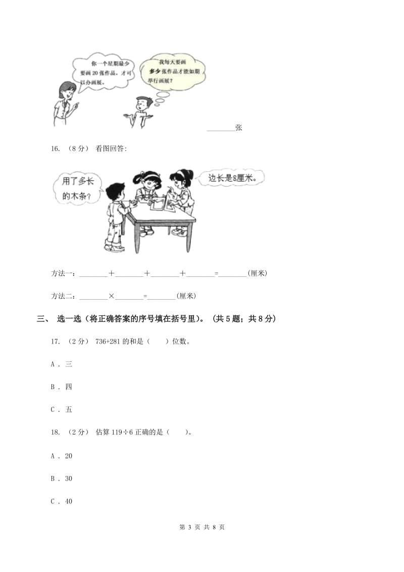 部编版2019-2020学年三年级上学期数学12月月考考试试卷A卷_第3页