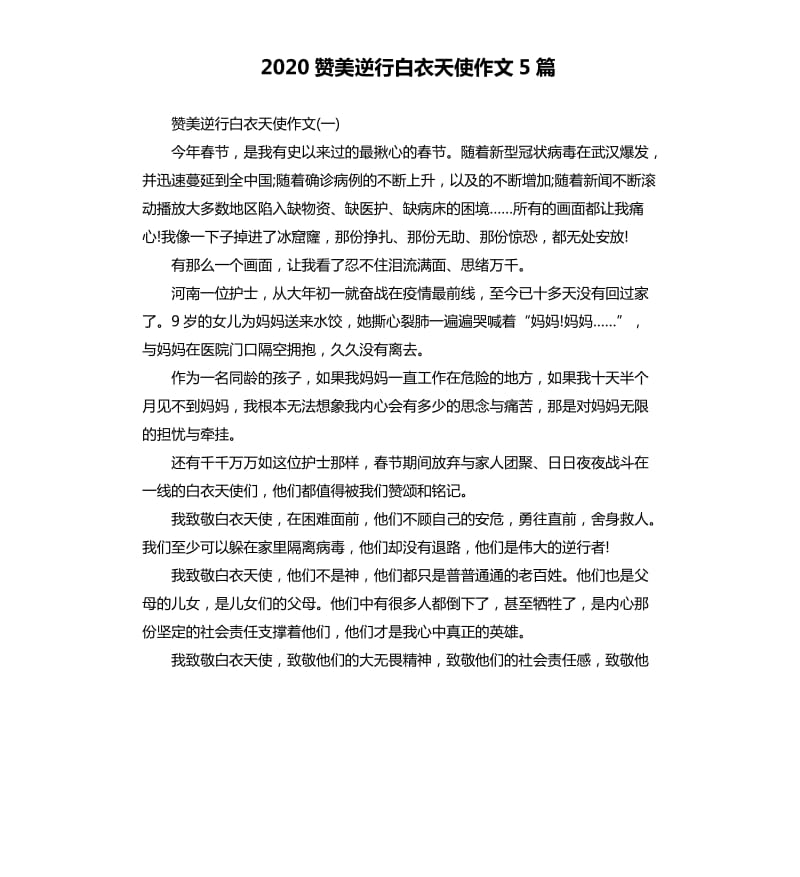 2020赞美逆行白衣天使作文5篇.docx_第1页