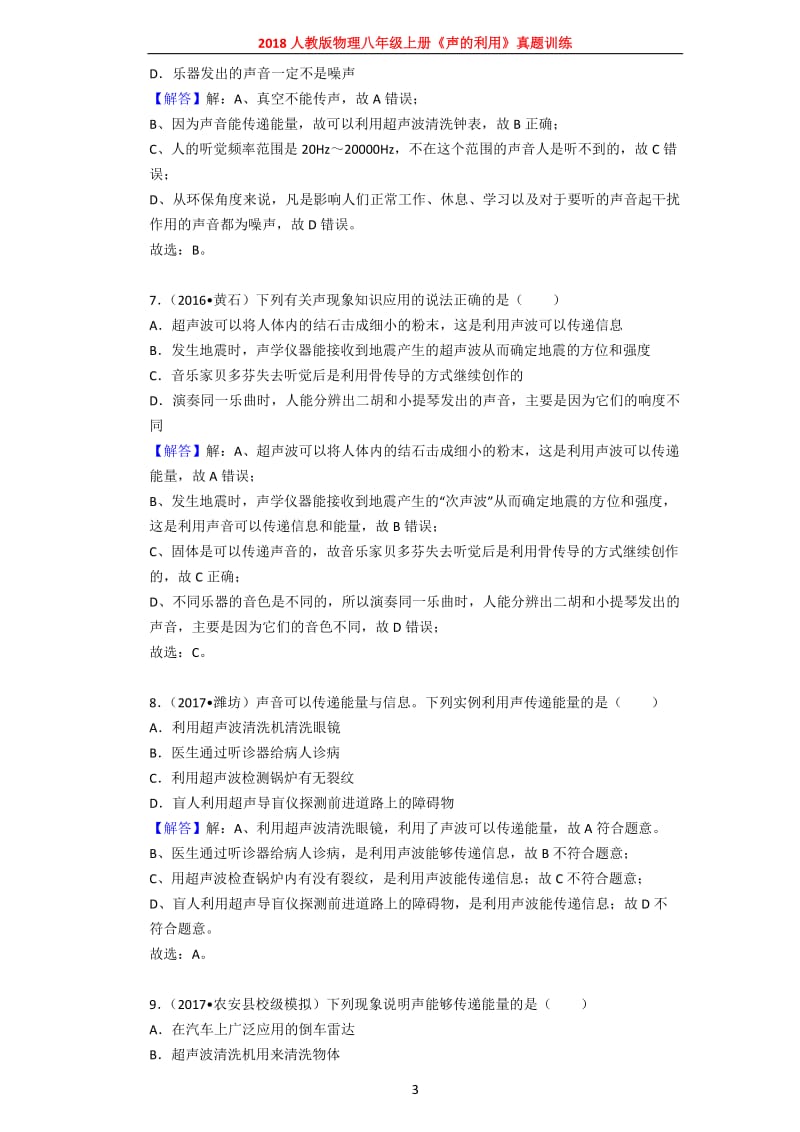 2018人教版物理八年级上册《声的利用》真题训练_第3页