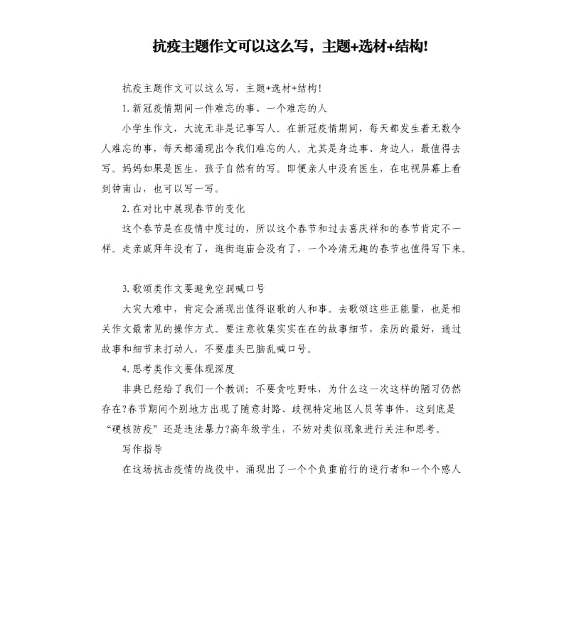 抗疫主题作文可以这么写主题+选材+结构!.docx_第1页