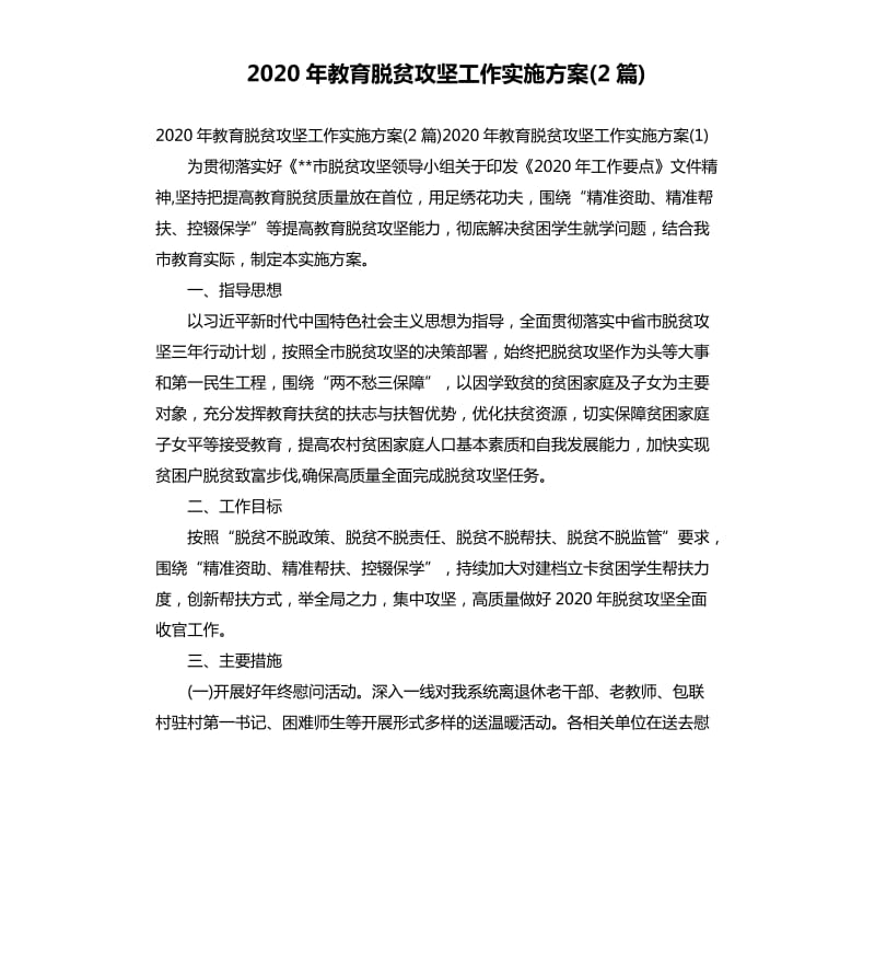 2020年教育脱贫攻坚工作实施方案(2篇).docx_第1页