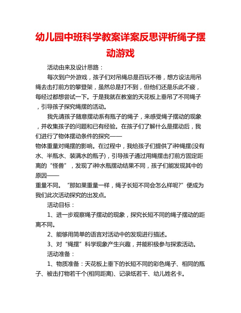 幼儿园中班科学教案详案反思评析绳子摆动游戏_第1页