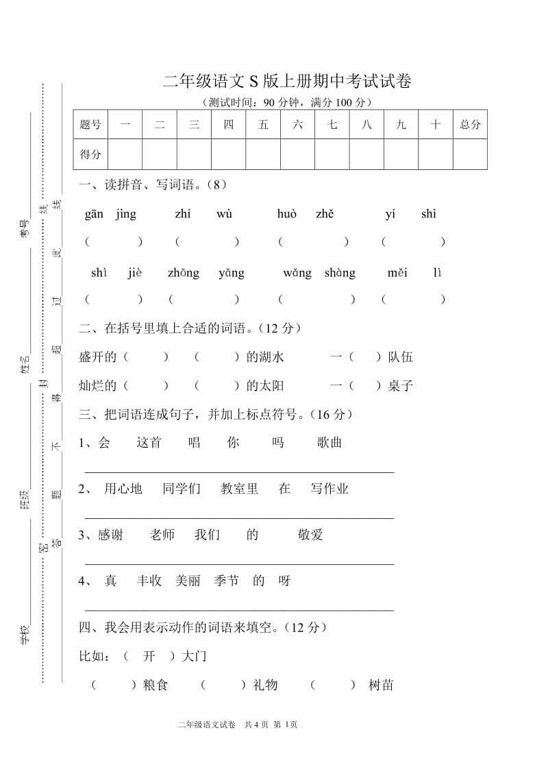 二年级上册语文s版期中考试试卷_第1页