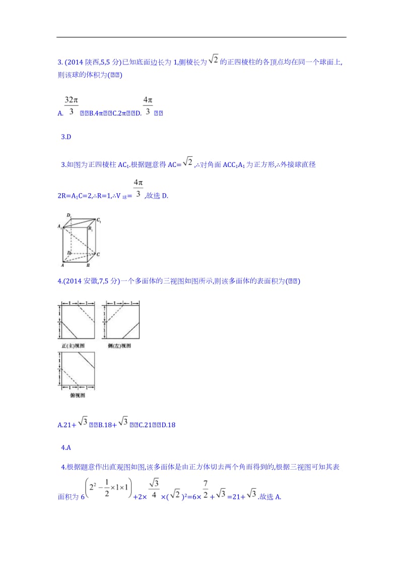 【科学备考】2015高考数学(理)(新课标)二轮复习配套试题：第八章-立体几何-空间几何体的表面积和体积]_第2页