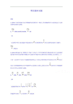 【科學備考】2015高考數學(理)(新課標)二輪復習配套試題：第八章-立體幾何-空間幾何體的表面積和體積]