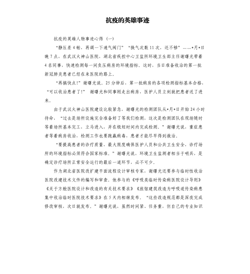 抗疫的英雄事迹.docx_第1页