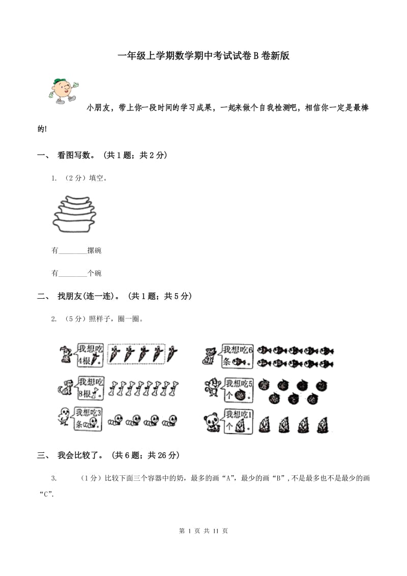 一年级上学期数学期中考试试卷B卷新版_第1页