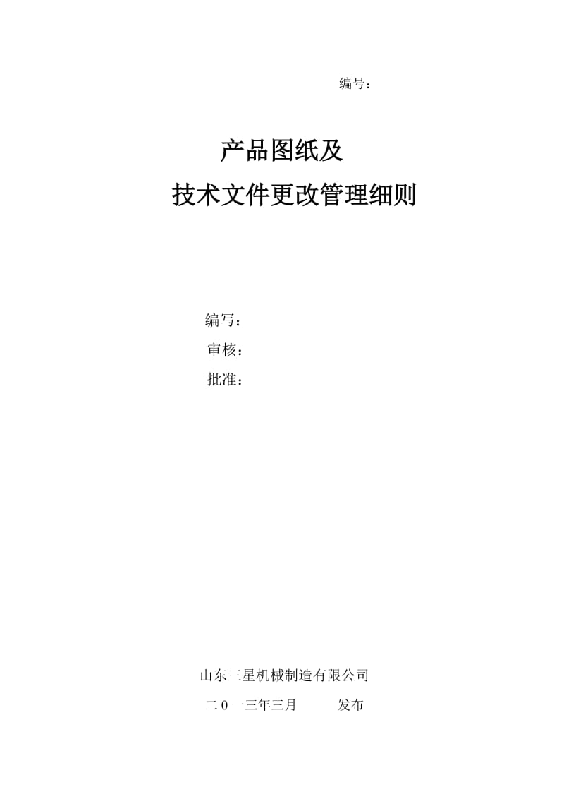 产品图纸及技术文件发放更改管理办法_第1页