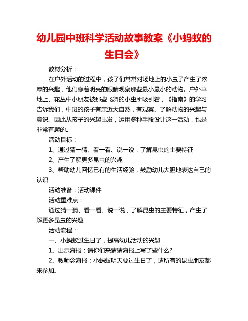 幼儿园中班科学活动故事教案《小蚂蚁的生日会》_第1页