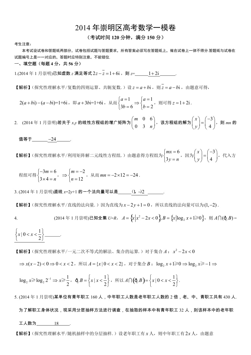 2014年崇明一模数学卷_第1页