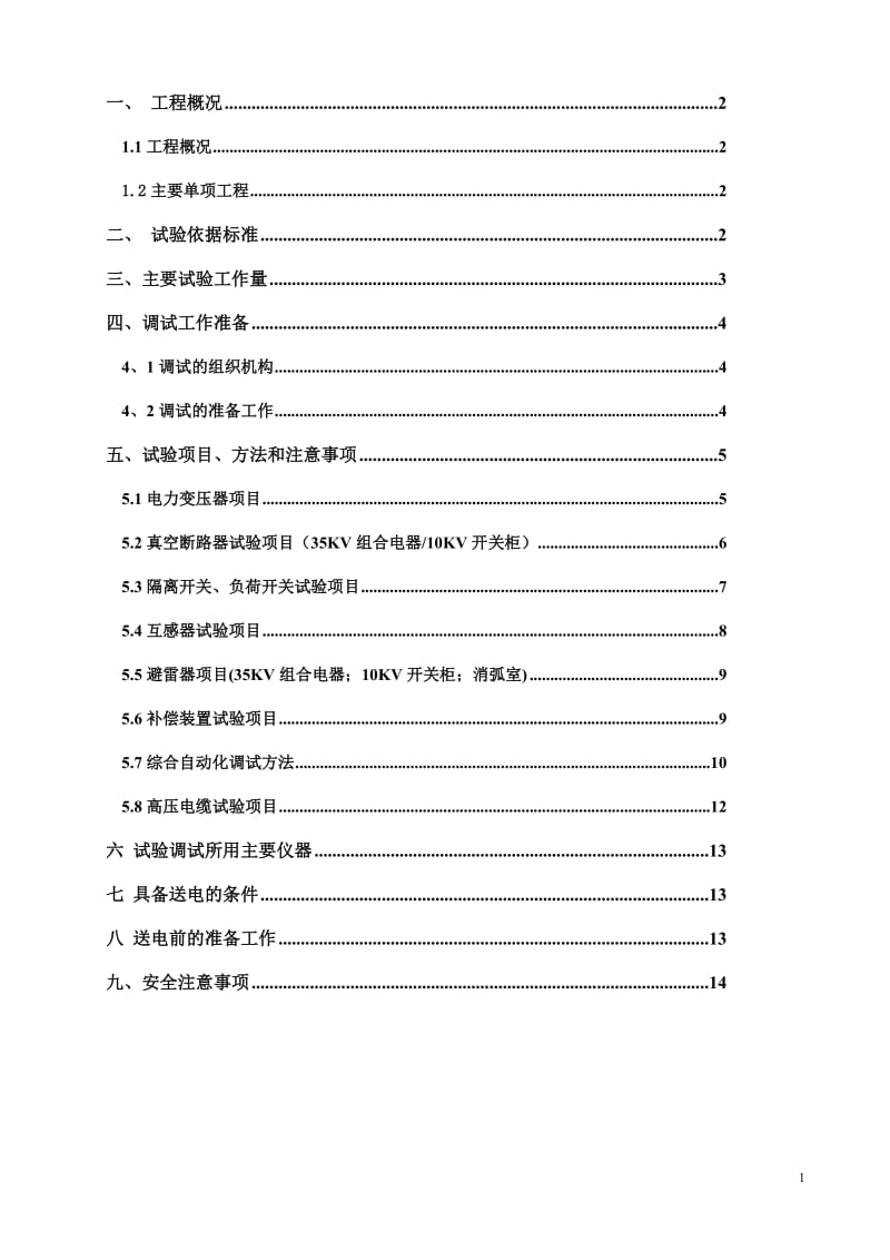 35KV变电站调试方案_第2页