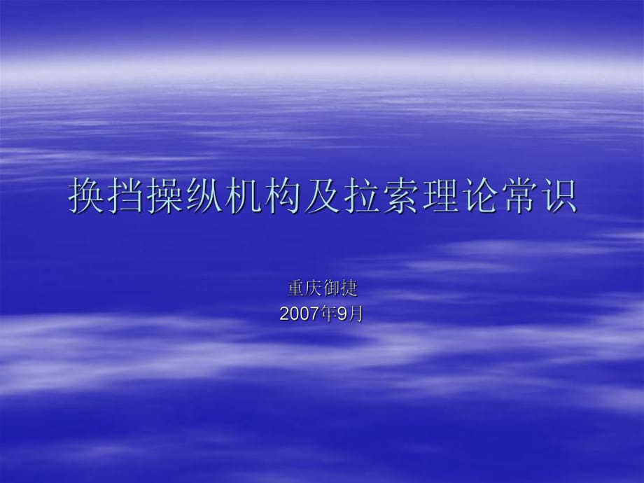 重慶換擋操縱機(jī)構(gòu)理論常識(shí)_第1頁