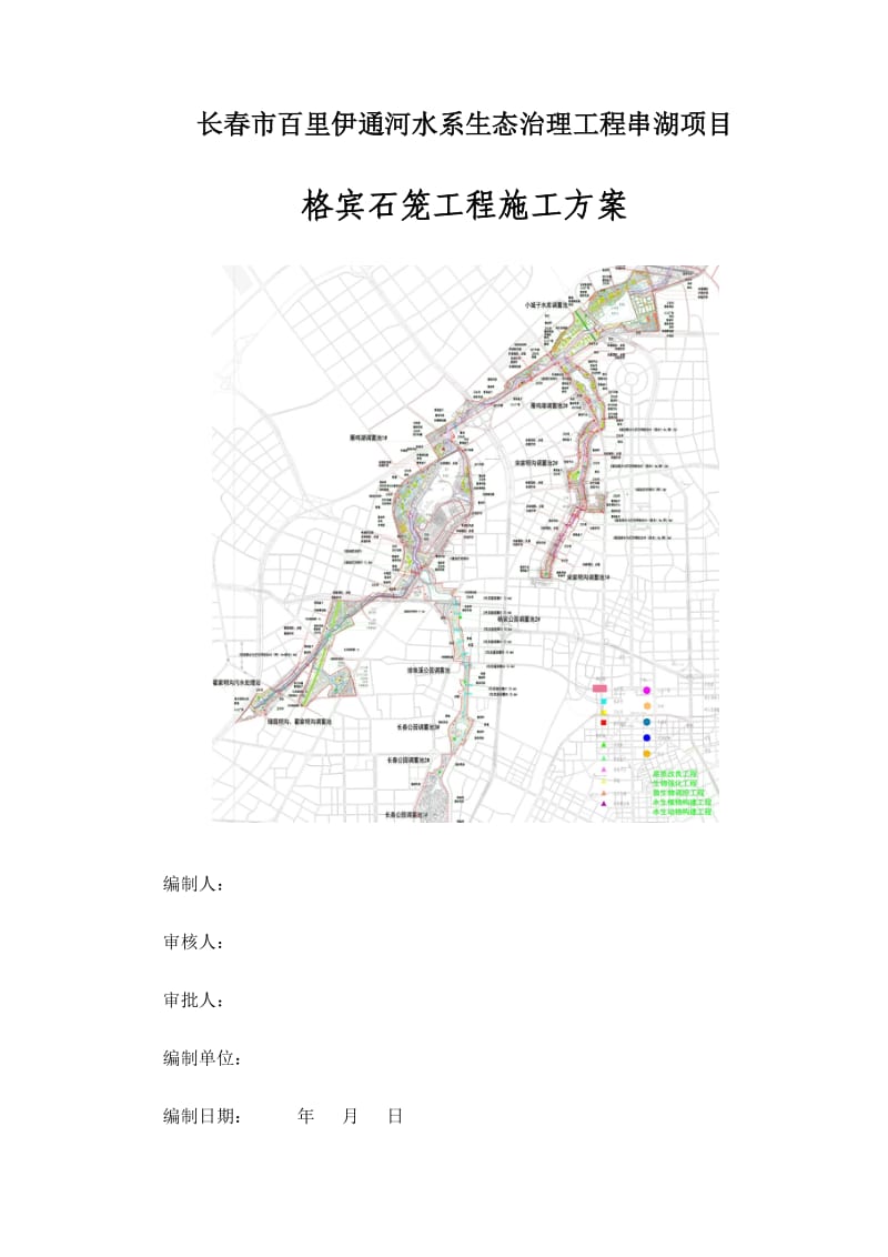 1.格宾石笼施工方案_第1页