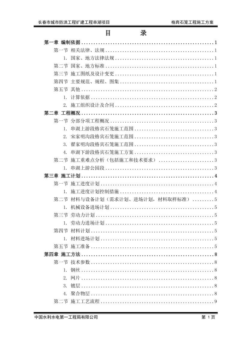 1.格宾石笼施工方案_第2页