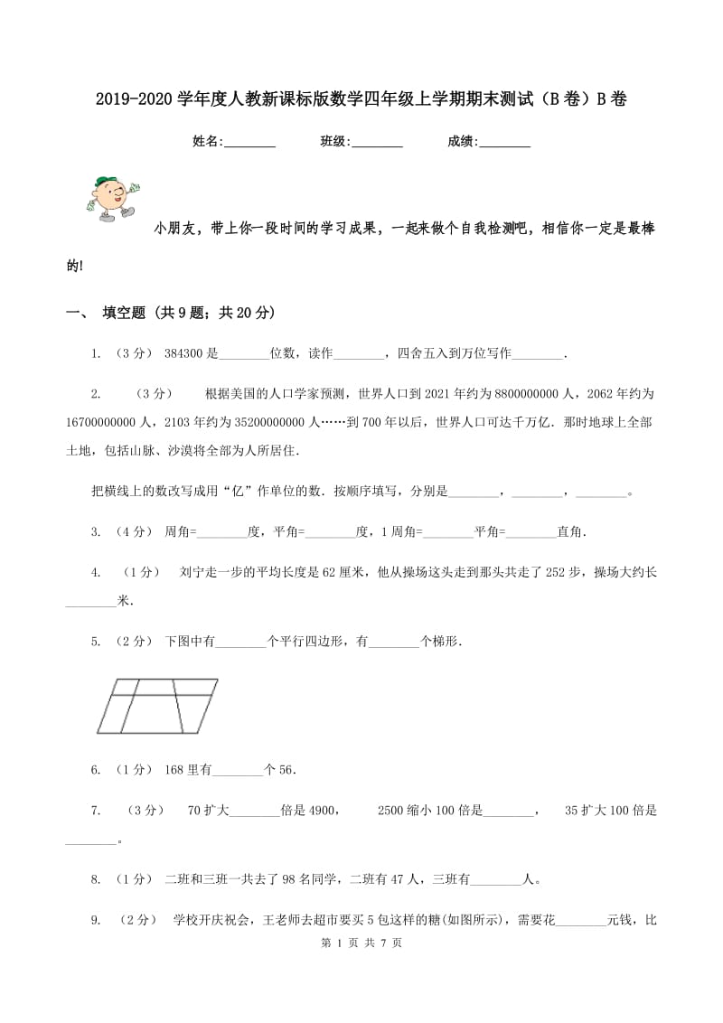 2019-2020学年度人教新课标版数学四年级上学期期末测试（B卷）B卷_第1页