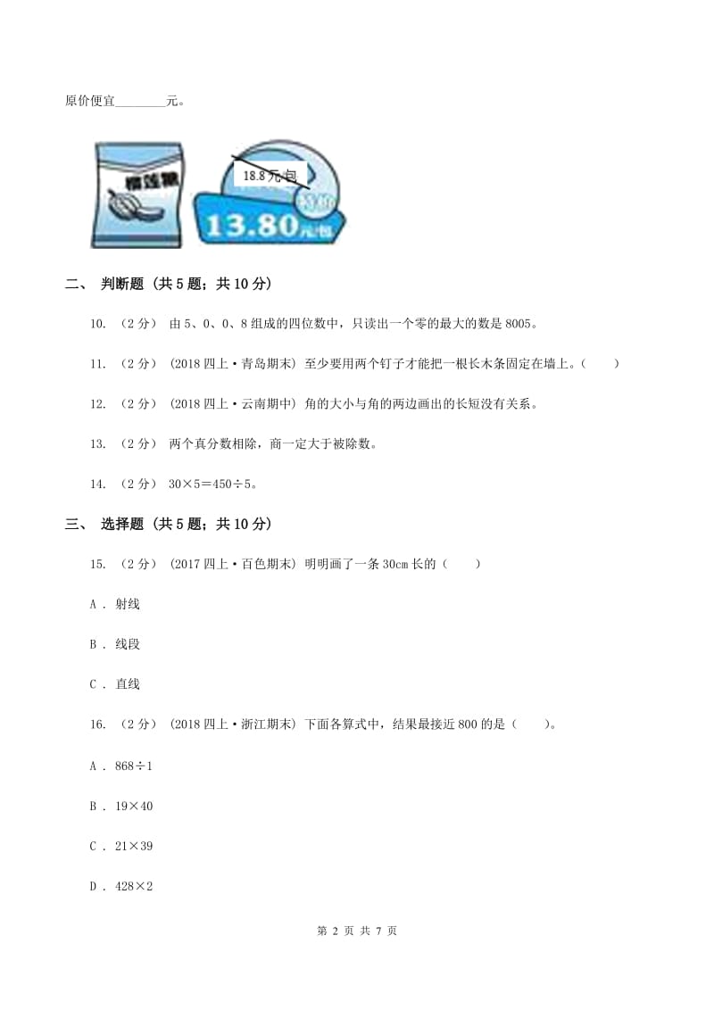 2019-2020学年度人教新课标版数学四年级上学期期末测试（B卷）B卷_第2页