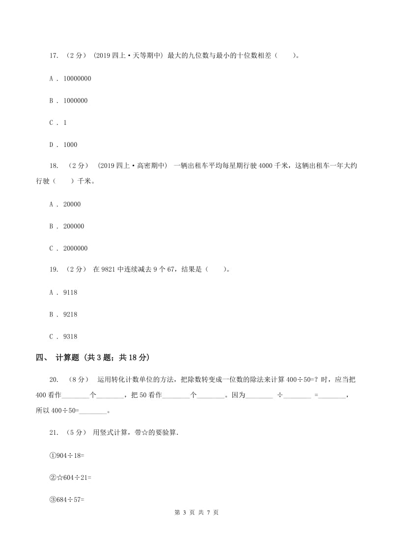 2019-2020学年度人教新课标版数学四年级上学期期末测试（B卷）B卷_第3页