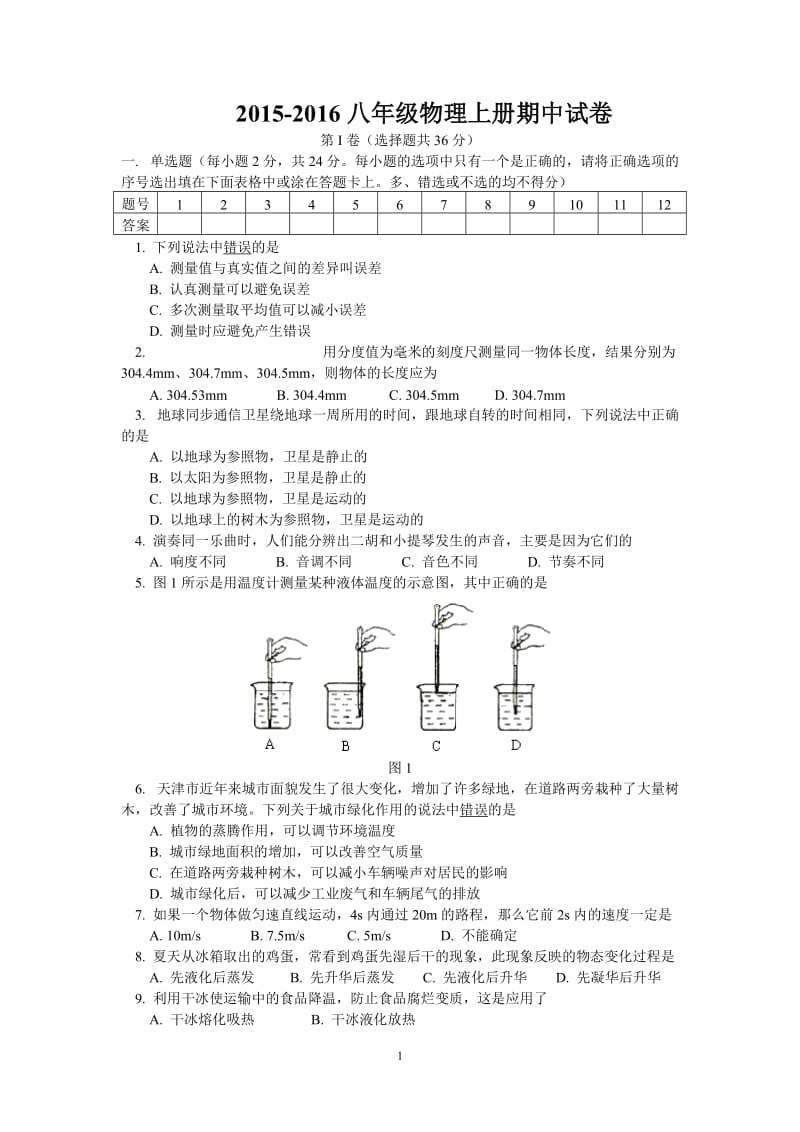 2015-2016八年级物理上册期中试卷(含答案)_第1页