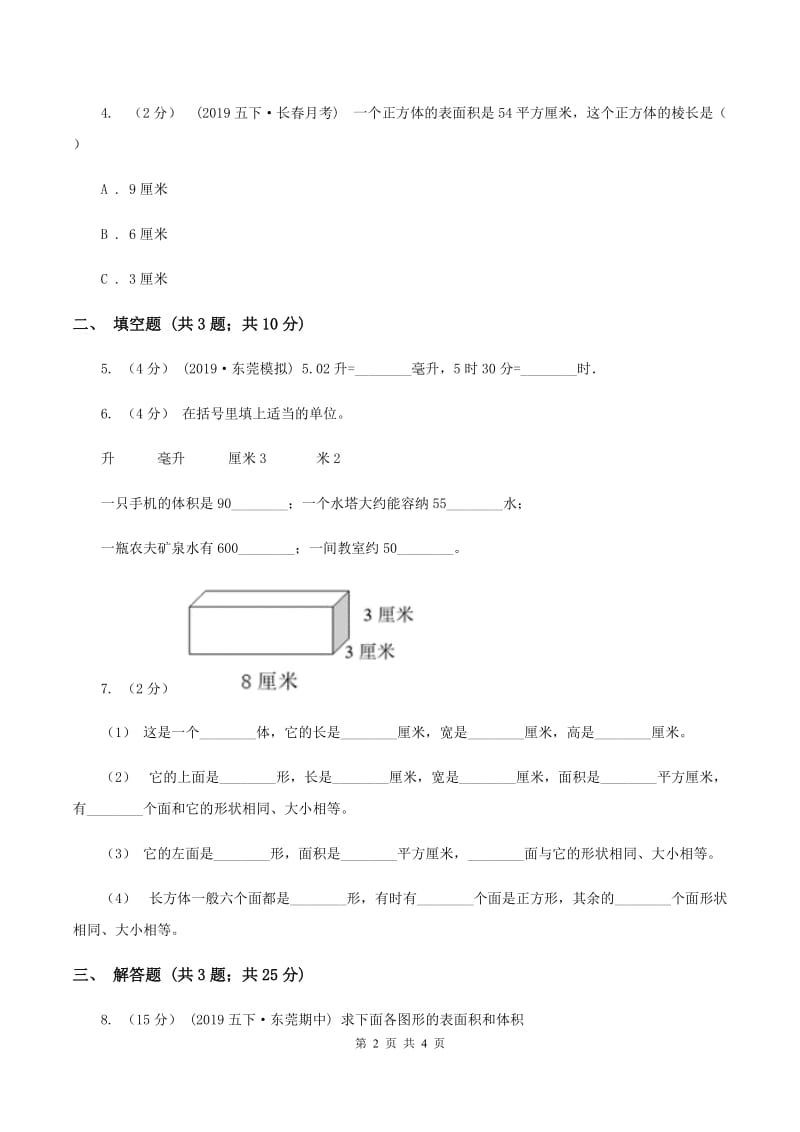 2019-2020学年冀教版小学数学五年级下册 五 长方体和正方体的体积 同步训练B卷_第2页