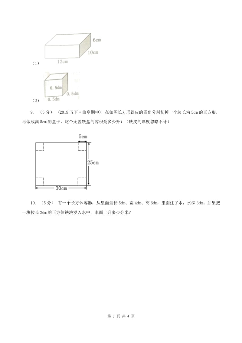 2019-2020学年冀教版小学数学五年级下册 五 长方体和正方体的体积 同步训练B卷_第3页