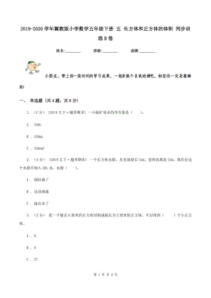 2019-2020學年冀教版小學數學五年級下冊 五 長方體和正方體的體積 同步訓練B卷