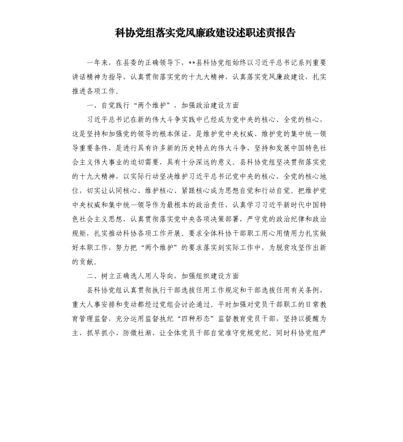 科协党组落实党风廉政建设述职述责报告.docx_第1页