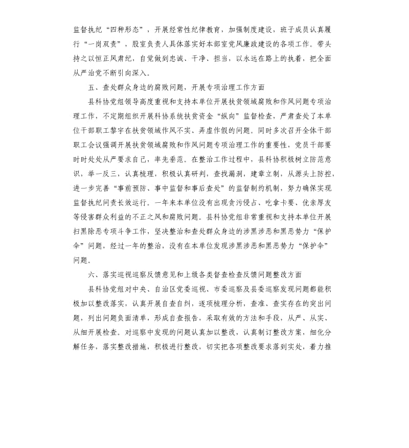 科协党组落实党风廉政建设述职述责报告.docx_第3页