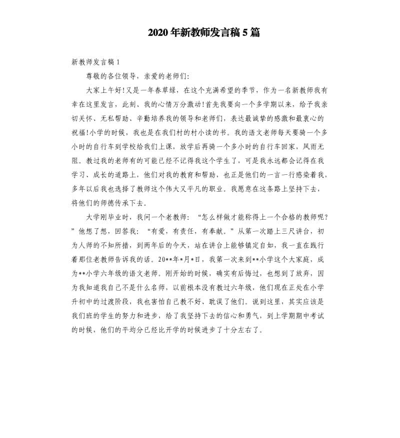 2020年新教师发言稿5篇.docx_第1页