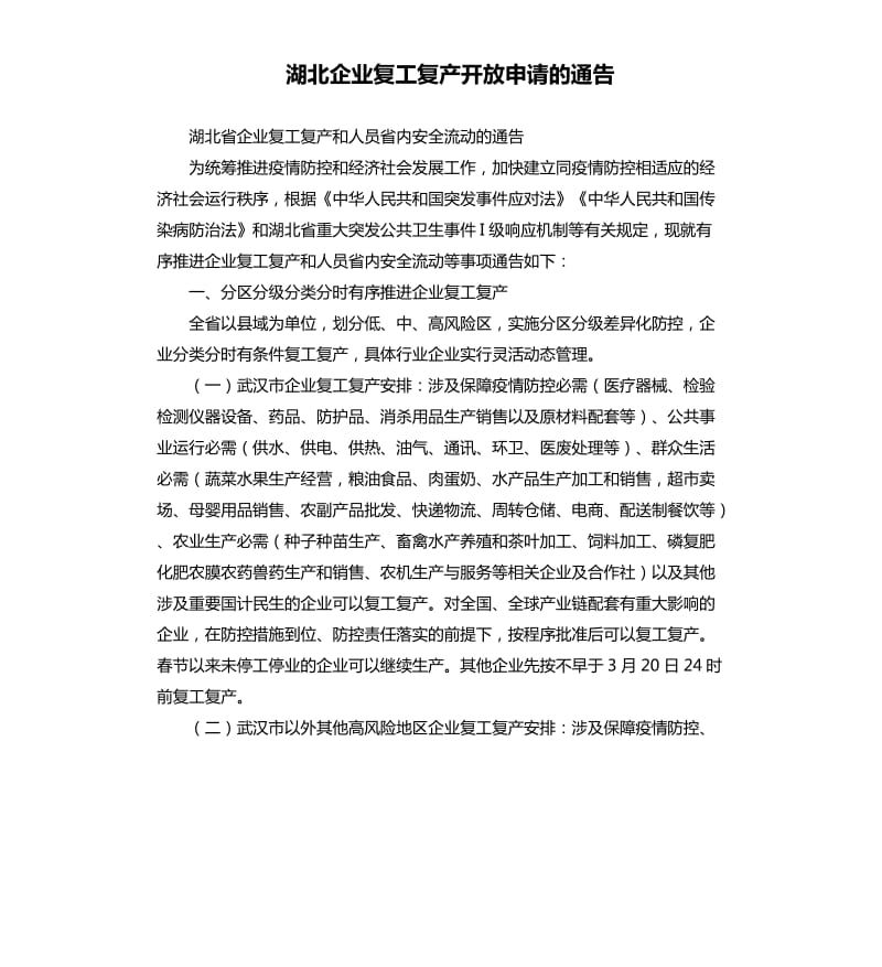 湖北企业复工复产开放申请的通告.docx_第1页