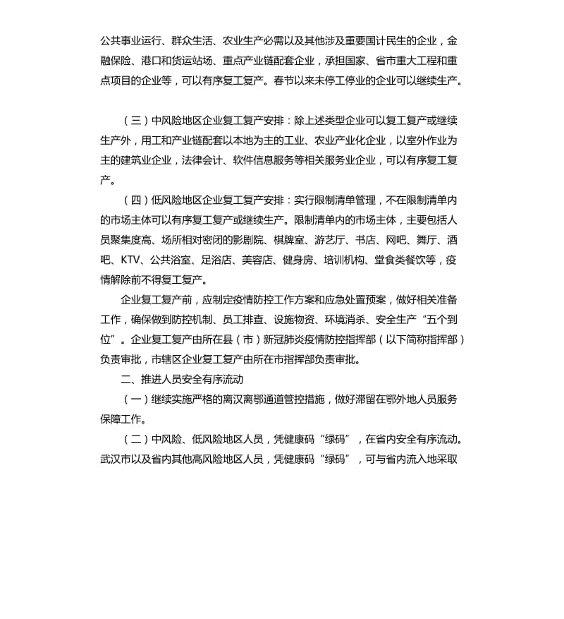 湖北企业复工复产开放申请的通告.docx_第2页